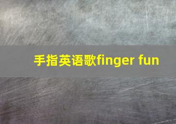 手指英语歌finger fun